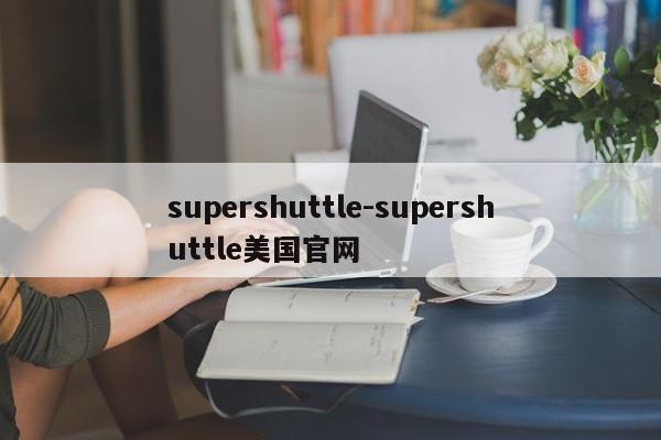 supershuttle-supershuttle美国官网