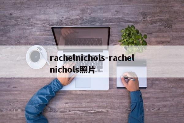 rachelnichols-rachelnichols照片
