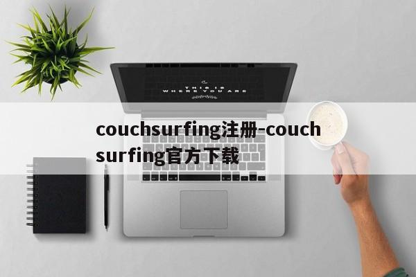 couchsurfing注册-couchsurfing官方下载