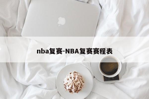 nba复赛-NBA复赛赛程表