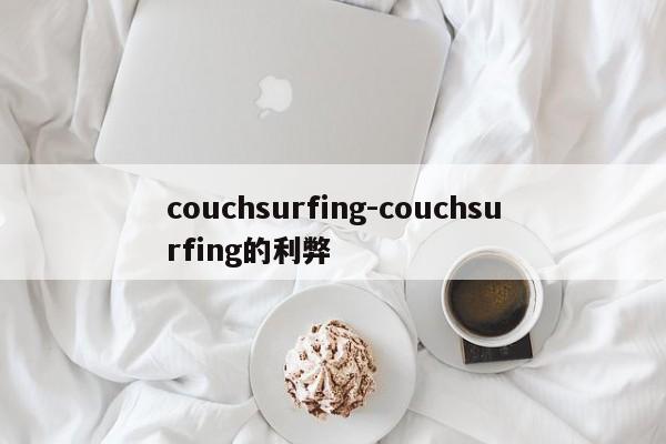 couchsurfing-couchsurfing的利弊